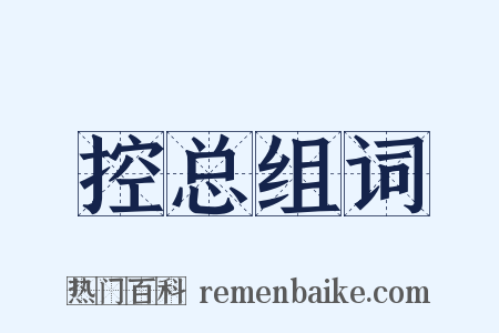 控总组词是什么意思的图片